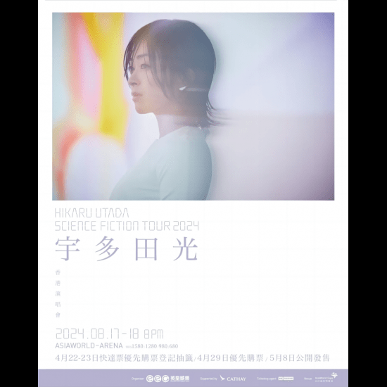 宇多田光香港演唱會2024｜HIKARU UTADA SCIENCE FICTION TOUR 2024 香港站｜亞洲國際博覽館