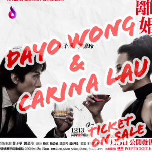 香港式離婚｜黃子華 X 劉嘉玲｜舞台劇