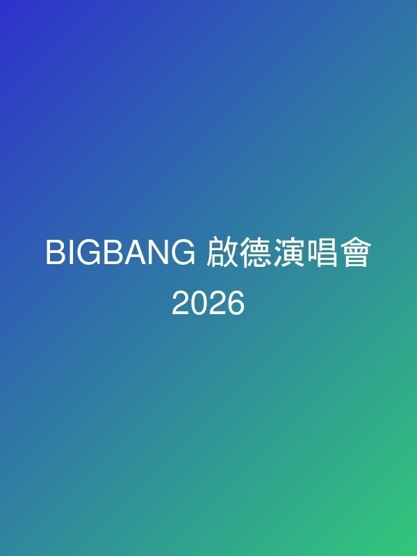BIGBANG 啟德演唱會 2026
