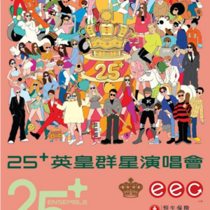 25+英皇群星演唱會,25+英皇群星演唱會票價,25+英皇群星演唱會門票,25+英皇群星,25+英皇群星演唱會2026香港,英皇娛樂,25+英皇群星香港啟德體藝館,25+英皇群星門票,25+英皇群星演唱會座位表