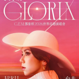 鄧紫棋台北大巨蛋,鄧紫棋演唱會2026,鄧紫棋演唱會門票,鄧紫棋演唱會票價,鄧紫棋演唱會座位表,鄧紫棋演唱會加場時間,鄧紫棋演出,鄧紫棋演唱會台北