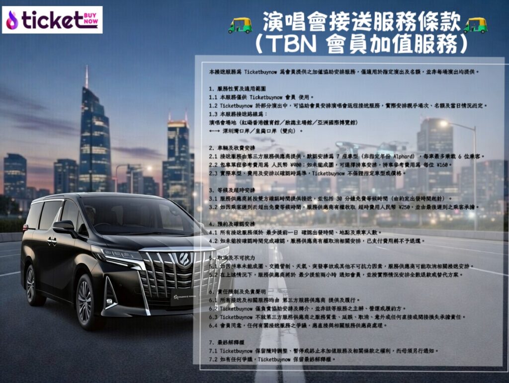 本接送服務為 Ticketbuynow 為會員提供之加值協助安排服務，僅適用於指定演出及名額，並非每場演出均提供。