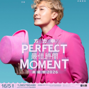 上Ticketbuynow購買方力申香港演唱會紅磡體育館開唱！2026年5月16日1場演出，立即於 Ticketbuynow.com 搶購門票，查看票價、座位表與加場時間。數量有限，售完即止。｜方力申香港演唱會紅磡體育館！方力申演唱會2026-05-16 20:00｜方力申 香港 紅磡體育館 ！方力申演唱會香港紅磡體育館2026-05-16 20:00
