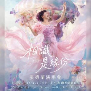 張德蘭紅館,張德蘭香港香港體育館,張德蘭《相識是緣份》紅館演唱會,張德蘭 紅館,張德蘭《相識是緣份》紅館演唱會 2026,張德蘭演唱會 2026,張德蘭演唱會門票,張德蘭演唱會票價,張德蘭演唱會加場時間