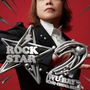 伍佰&China Blue Rock Star2澳門,伍佰 & China Blue Rock Star 2 世界巡迴演唱會,伍佰世界巡迴演唱會,伍佰澳門演唱會,伍佰澳門演唱會門票,伍佰澳門演唱會座位表,伍佰澳門加場時間,伍佰銀河綜藝館,伍佰演唱會,伍佰《Rock Star2》搖滾風暴,《Rock Star2》世界巡演